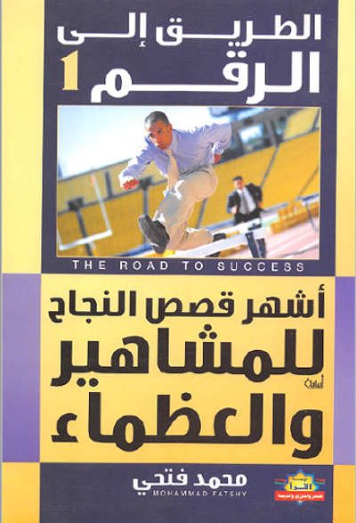 غلاف كتاب الطريق إلى الرقم 1 أشهر قصص النجاح للمشاهير والعظماء