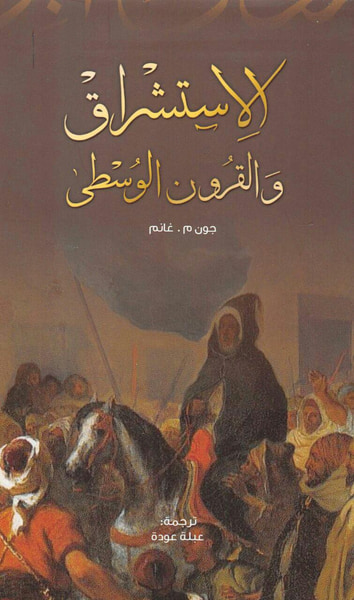 غلاف كتاب الاستشراق والقرون الوسطي