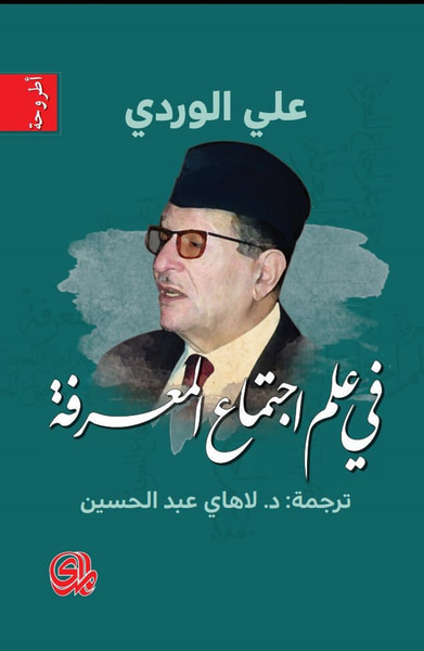 غلاف كتاب في علم اجتماع المعرفة