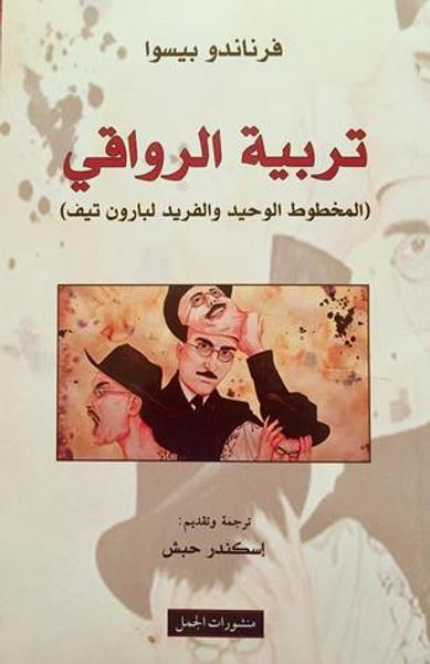 غلاف كتاب (المخطوط الوحيد والفريد لبارون تيف) تربية الرواقي