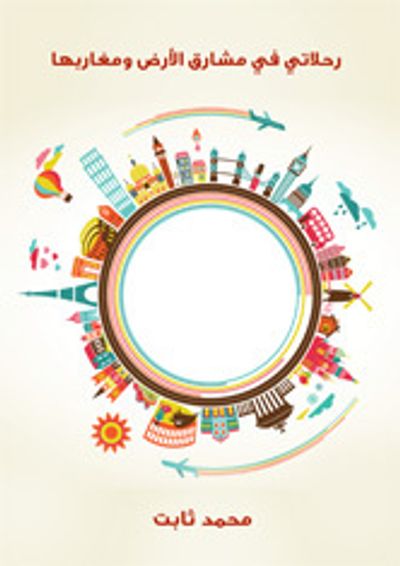 غلاف كتاب رحلاتي في مشارق الأرض ومغاربها