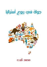 غلاف كتاب جولة في ربوع أستراليا: بين مصر وهونولولو