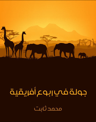 غلاف كتاب جولة في ربوع أفريقيا