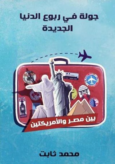 غلاف كتاب جولة في ربوع الدنيا الجديدة: بين مصر والأمريكتين