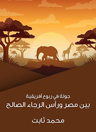 غلاف كتاب جولة في ربوع أفريقية: بين مصر ورأس الرجاء الصالح