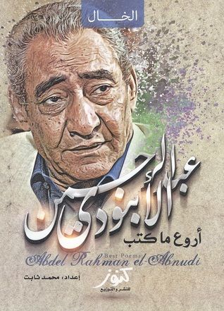 غلاف كتاب عبد الرحمن الابنودى : اروع ما كتب
