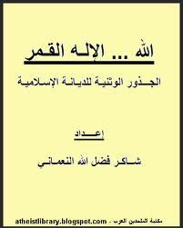 غلاف كتاب الله.. الإله القمر