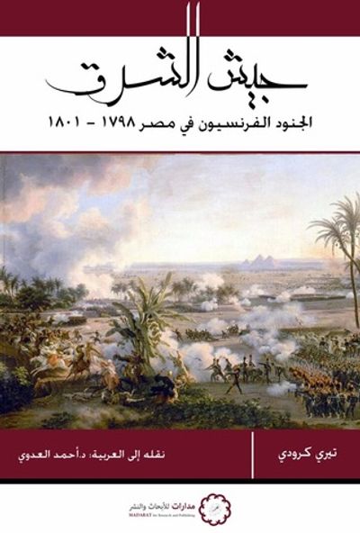 غلاف كتاب جيش الشرق: الجنود الفرنسيون في مصر 1798-1801