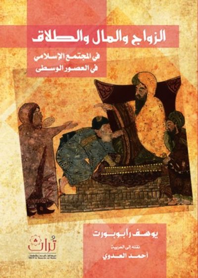 غلاف كتاب الزواج والمال والطلاق في المجتمع الإسلامي في العصور الوسطى