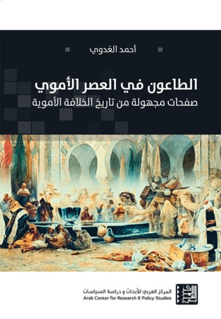 غلاف كتاب الطاعون في العصر الأموي: صفحات مجهولة من تاريخ الخلافة الأموية
