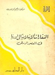 غلاف كتاب السفارات الإسلامية إلى أوربا في العصور الوسطى