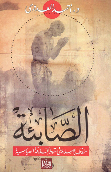 غلاف كتاب الصابئة منذ ظهور الإسلام وحتى سقوط الخلافة العباسية
