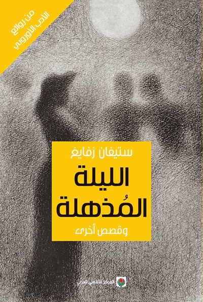 غلاف كتاب الليلة المذهلة