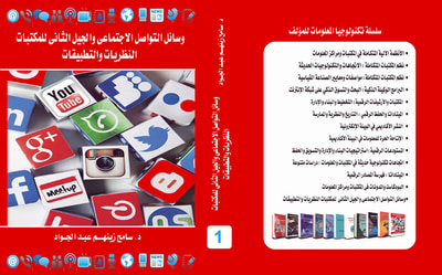 غلاف كتاب وسائل التواصل الاجتماعى والجيل الثانى للمكتبات : النظريات والتطبيقات