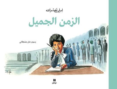 غلاف كتاب الزمن الجميل