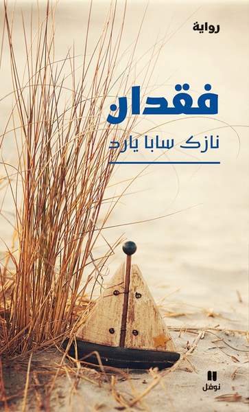 غلاف كتاب فقدان