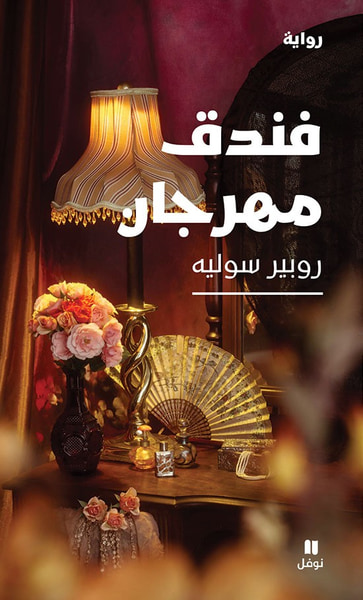 غلاف كتاب فندق مهرجان