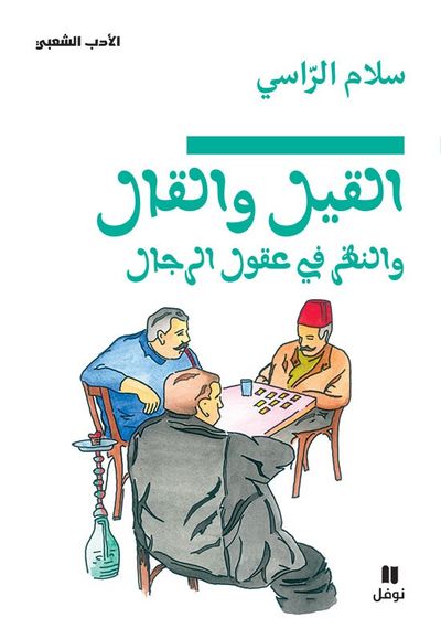 غلاف كتاب القيل والقال والنظر في عقول الرجال