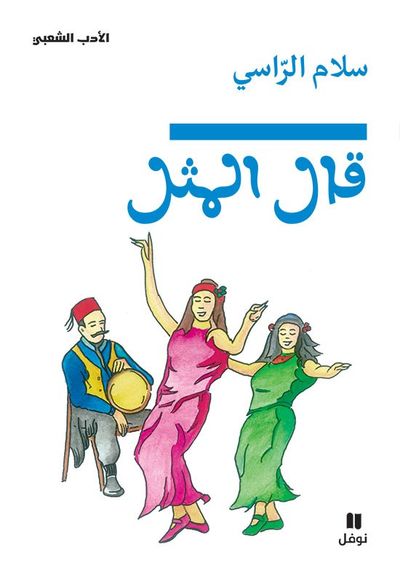 غلاف كتاب قال المثل