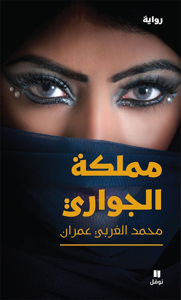 غلاف كتاب مملكة الجواري
