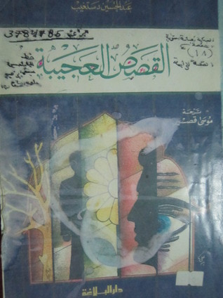 غلاف كتاب القصص العجيبة