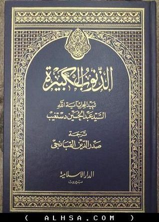 غلاف كتاب الذنوب الكبيرة