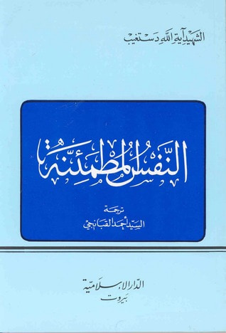 غلاف كتاب النفس المطمئنة