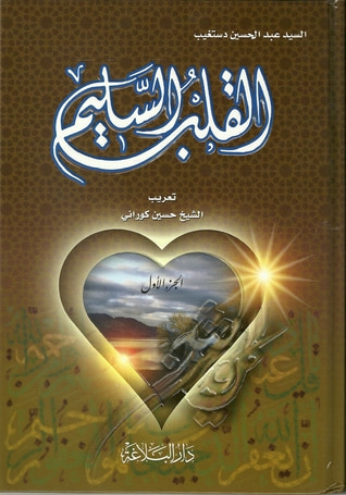 غلاف كتاب القلب السليم - الجزء الأول