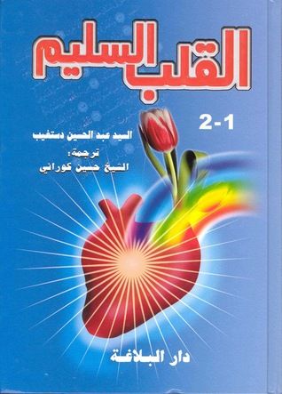 غلاف كتاب القلب السليم - الجزء الثاني