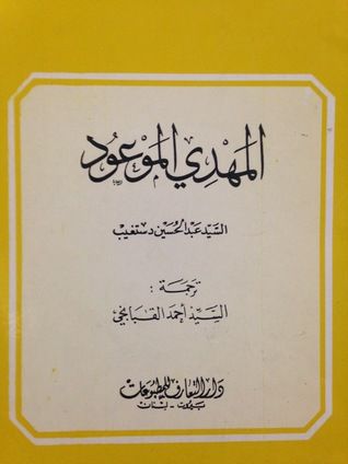 غلاف كتاب المهدي الموعود