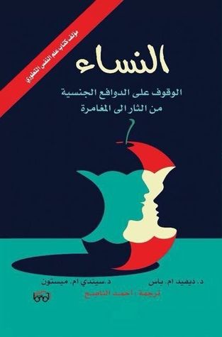 غلاف كتاب النساء : الوقوف على الدوافع الجنسية من الثأر إلى المغامرة