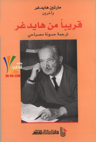 غلاف كتاب قريباً من هايدغر