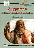 غلاف كتاب الجمهورية - تحليل كتاب الجمهورية لأفلاطون
