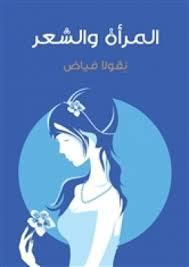 غلاف كتاب المرأة والشعر
