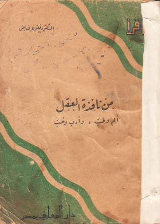 غلاف كتاب من نافذة العقل: ألم وطب، أدب وحب