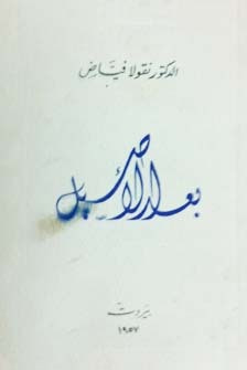 غلاف كتاب بعد الأصيل