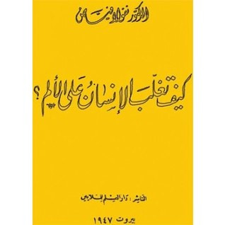 غلاف كتاب كيف تغلب الإنسان على الألم؟