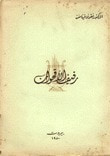 غلاف كتاب رفيف الأقحوان