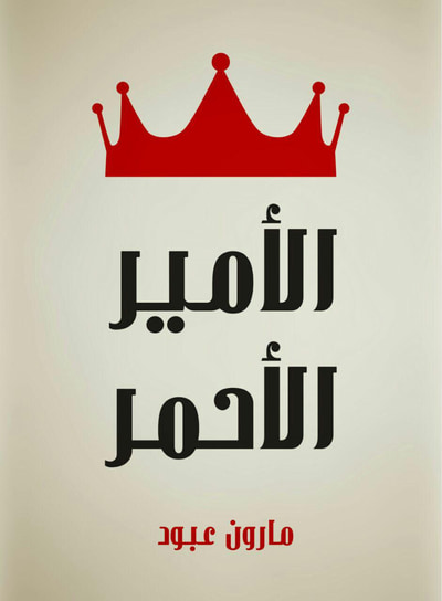 غلاف كتاب الأمير الأحمر