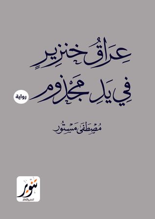 غلاف كتاب عراق خنزير في يد مجذوم