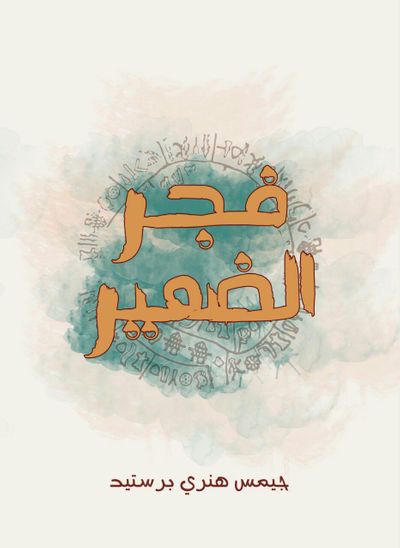غلاف كتاب فجر الضمير