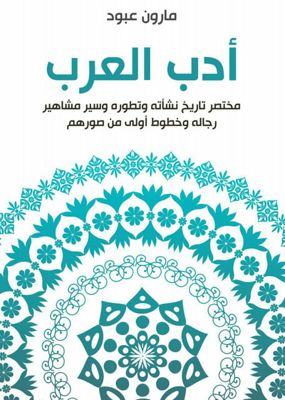 غلاف كتاب أدب العرب