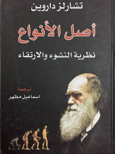 غلاف كتاب أصل الأنواع: نظرية النشوء والارتقاء