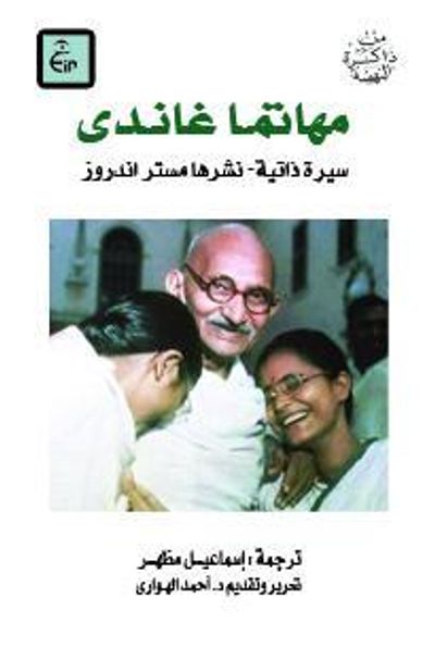 غلاف كتاب مهاتما غاندى: نشأته وعمله فى جنوب إفريقية