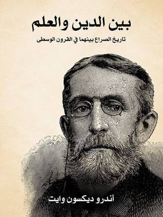 غلاف كتاب بين الدين والعلم: تاريخ الصراع بينهما في العصور الوسطى