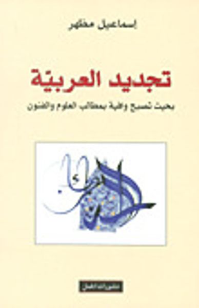 غلاف كتاب تجديد العربية