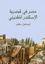 غلاف كتاب مصر في قيصرية الإسكندر المقدوني