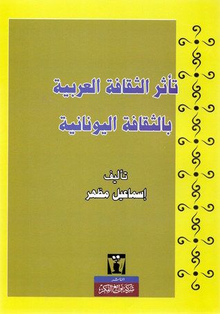 غلاف كتاب تأثر الثقافة العربية بالثقافة اليونانية
