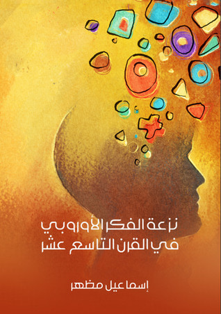 غلاف كتاب نزعة الفكر الأوروبي في القرن التاسع عشر