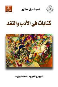 غلاف كتاب كتابات فى الأدب و النقد